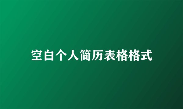 空白个人简历表格格式
