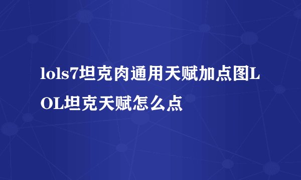 lols7坦克肉通用天赋加点图LOL坦克天赋怎么点
