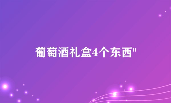 葡萄酒礼盒4个东西