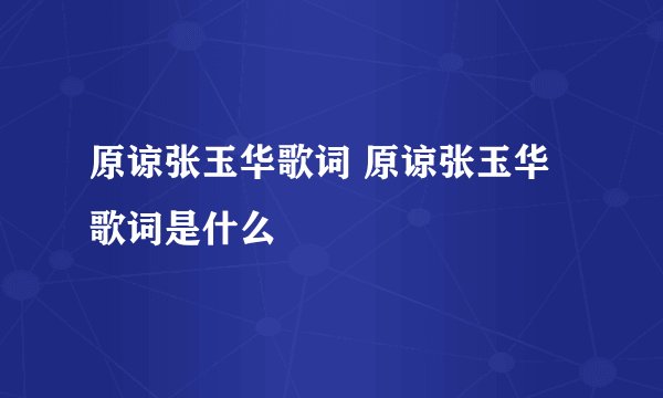 原谅张玉华歌词 原谅张玉华歌词是什么