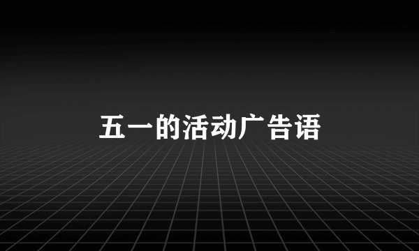 五一的活动广告语