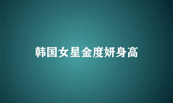 韩国女星金度妍身高