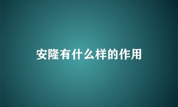 安隆有什么样的作用
