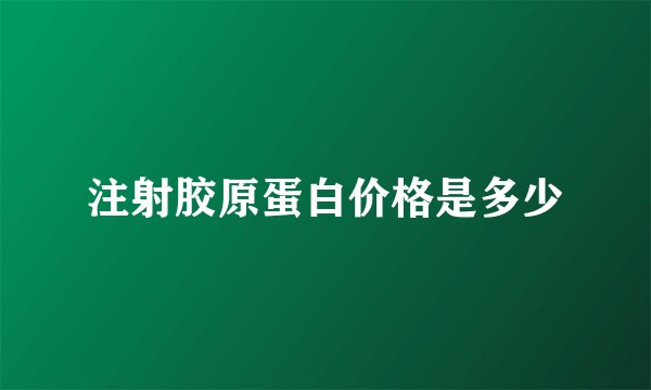 注射胶原蛋白价格是多少