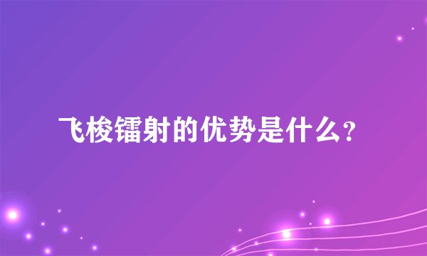 飞梭镭射的优势是什么？