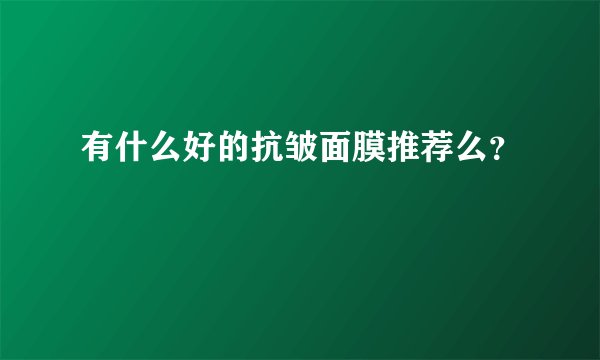有什么好的抗皱面膜推荐么？