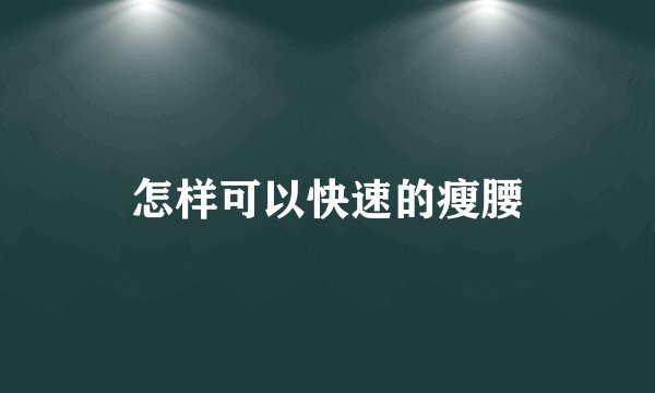 怎样可以快速的瘦腰
