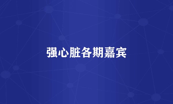 强心脏各期嘉宾