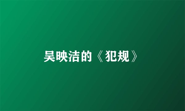 吴映洁的《犯规》