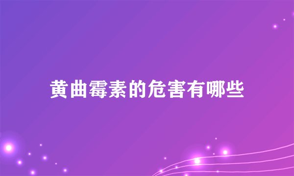 黄曲霉素的危害有哪些