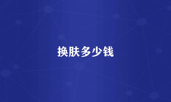 换肤多少钱