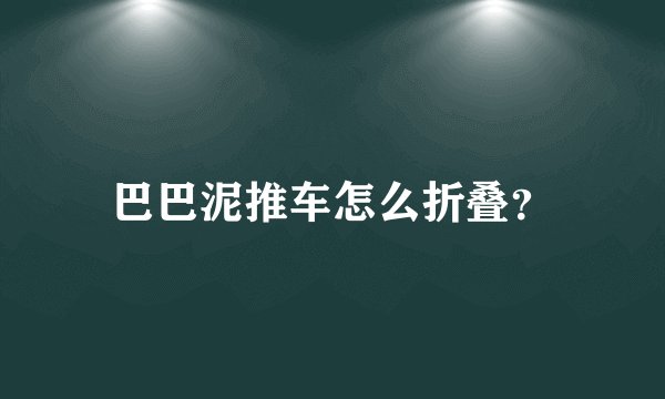 巴巴泥推车怎么折叠？