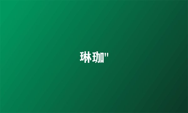 琳珈