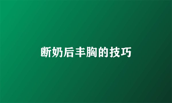 断奶后丰胸的技巧