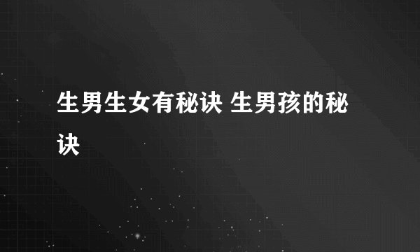 生男生女有秘诀 生男孩的秘诀