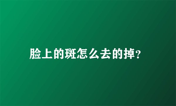 脸上的斑怎么去的掉？