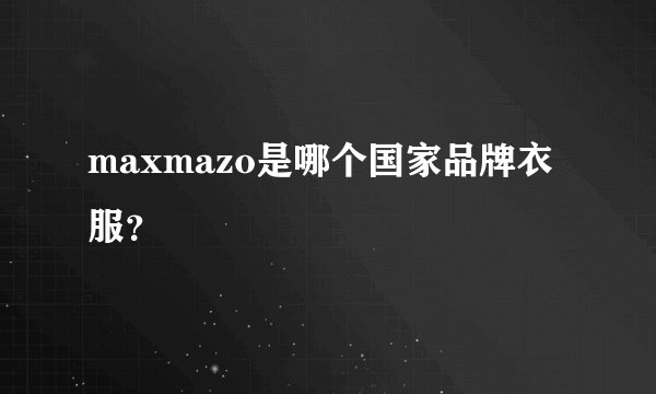 maxmazo是哪个国家品牌衣服?