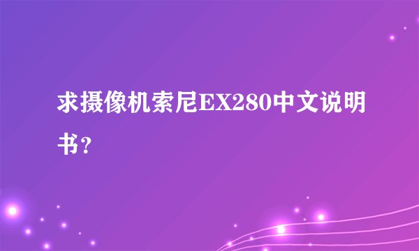 求摄像机索尼EX280中文说明书？
