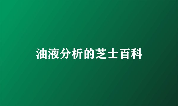 油液分析的芝士百科