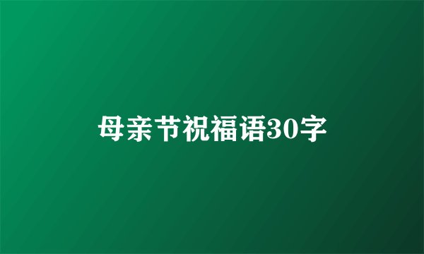 母亲节祝福语30字