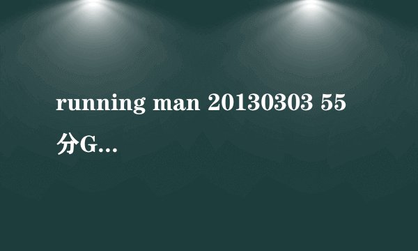 running man 20130303 55分GARY和智孝的背景音乐是什么