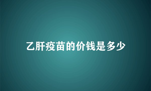 乙肝疫苗的价钱是多少