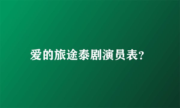 爱的旅途泰剧演员表？