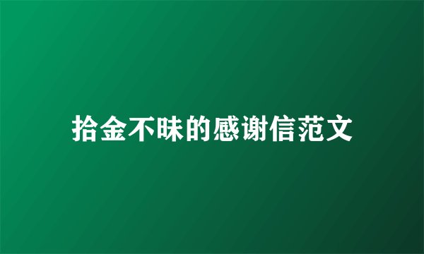 拾金不昧的感谢信范文