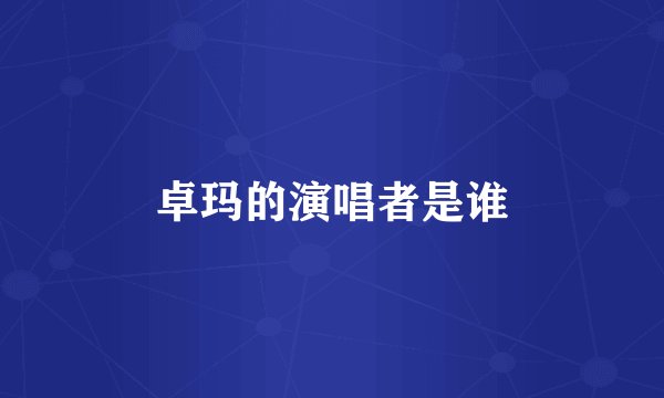 卓玛的演唱者是谁