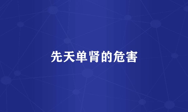 先天单肾的危害