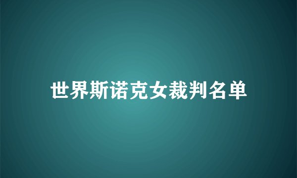 世界斯诺克女裁判名单