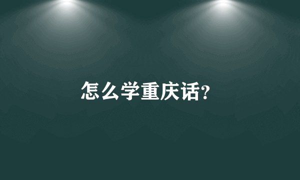 怎么学重庆话?