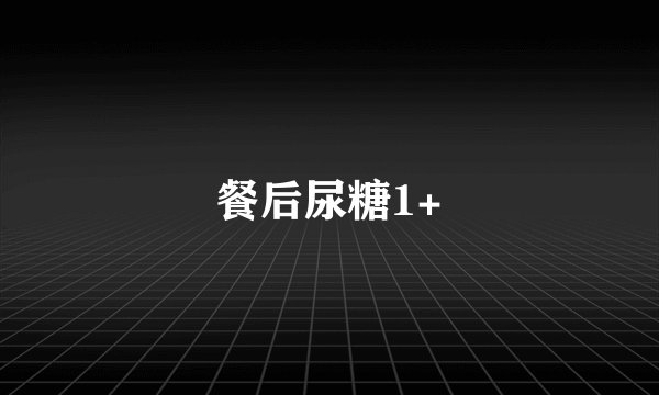 餐后尿糖1+