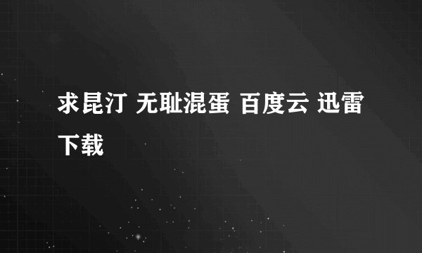 求昆汀 无耻混蛋 百度云 迅雷下载