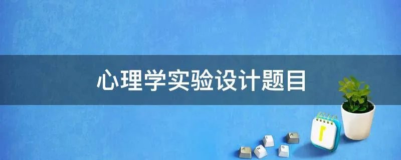心理学实验设计题目