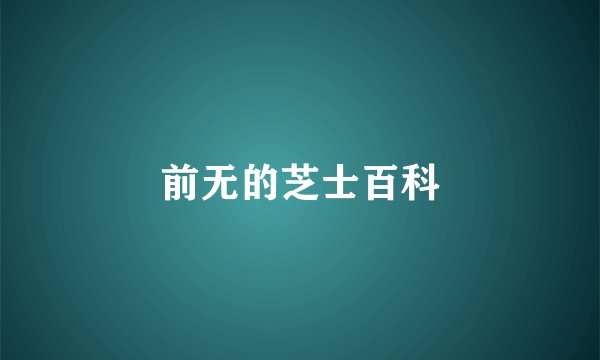 前无的芝士百科