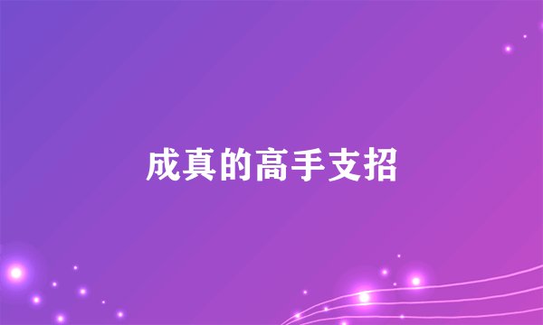 成真的高手支招