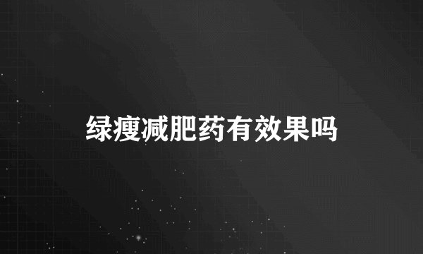 绿瘦减肥药有效果吗