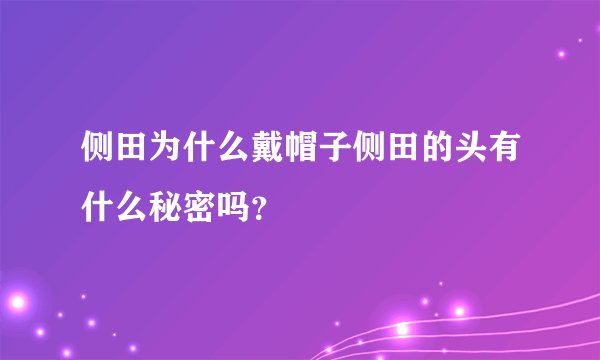 侧田为什么戴帽子侧田的头有什么秘密吗？