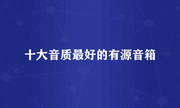 十大音质最好的有源音箱