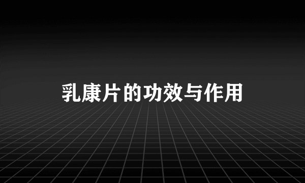 乳康片的功效与作用