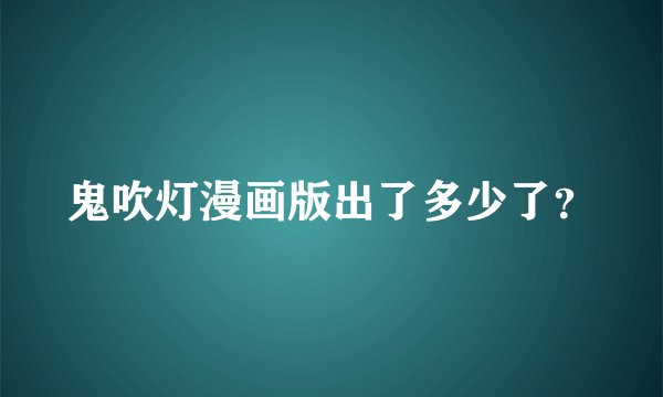 鬼吹灯漫画版出了多少了？