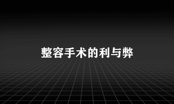 整容手术的利与弊