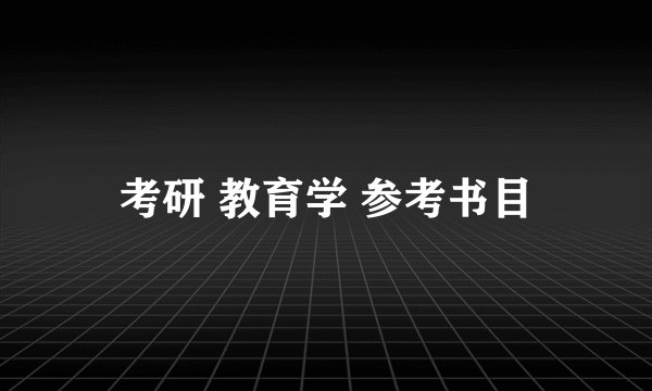 考研 教育学 参考书目