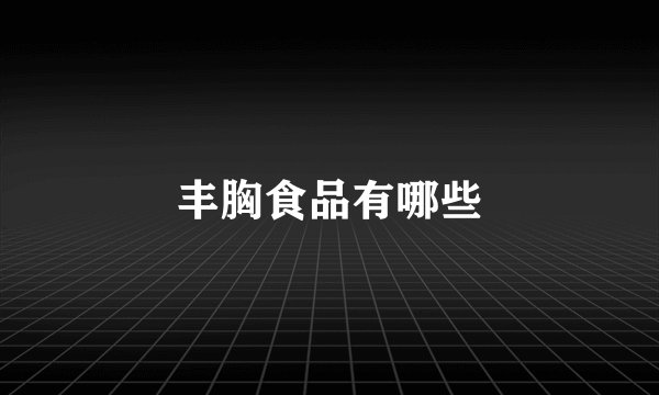 丰胸食品有哪些