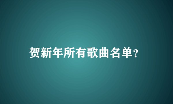 贺新年所有歌曲名单？