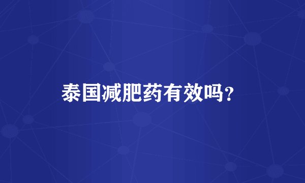 泰国减肥药有效吗？