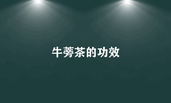 牛蒡茶的功效