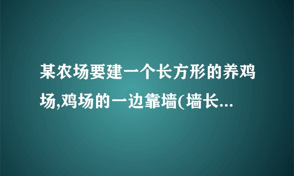 某农场要建一个长方形的养鸡场,鸡场的一边靠墙(墙长25m),另外三边用木栏围成,木兰长40m.1 .鸡场的面积能达到180平方米吗?能达到200平方米吗?2 鸡场的面积能达到250平方米吗?用一元二次方程解决 （配方法）