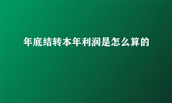年底结转本年利润是怎么算的